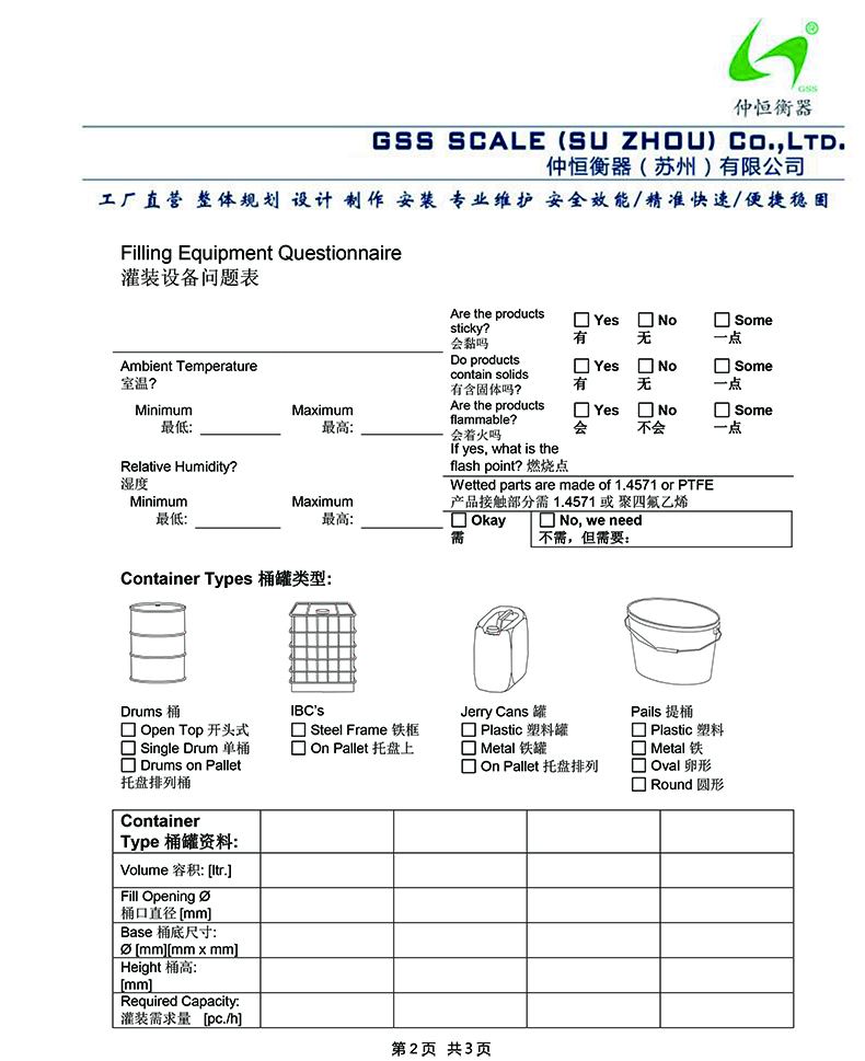 液體灌裝機設計參數確認表2