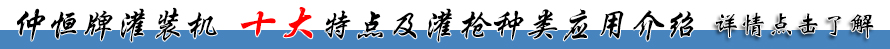 仲恒液體灌裝機(jī)十大特點(diǎn)及灌槍種類(lèi)應(yīng)用